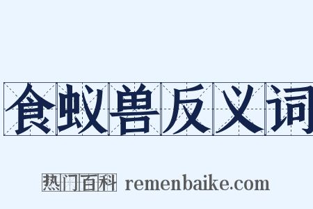 食蚁兽反义词是什么意思的图片